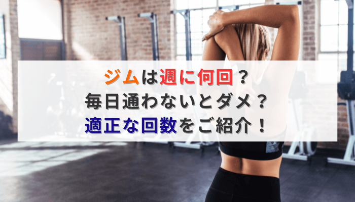 ジムは週に何回？毎日通わないとダメ？適正な回数をご紹介！