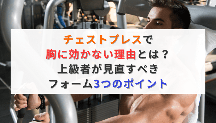 チェストプレスで胸に効かない理由とは？上級者が見直すべきフォーム3つのポイント