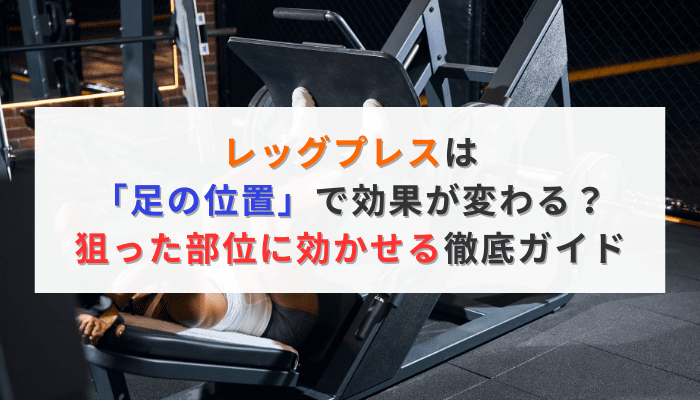 レッグプレスは「足の位置」で効果が変わる？狙った部位に効かせる徹底ガイド
