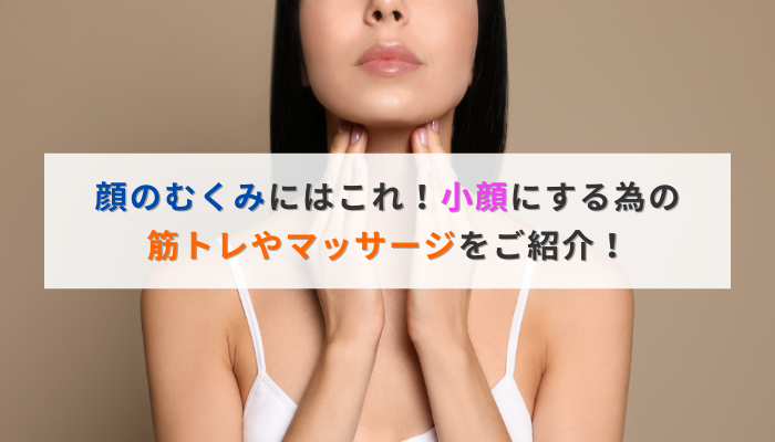 顔のむくみにはこれ!小顔にする為の筋トレやマッサージをご紹介!