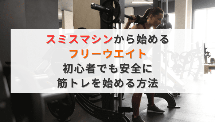 スミスマシンから始めるフリーウエイト｜初心者でも安全に筋トレを始める方法