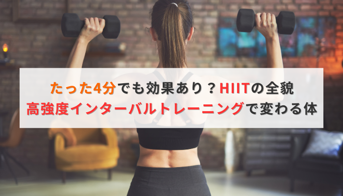 たった4分でも効果あり?HIITの全貌|高強度インターバルトレーニングで変わる体