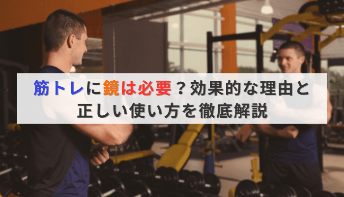 筋トレに鏡は必要？効果的な理由と正しい使い方を徹底解説