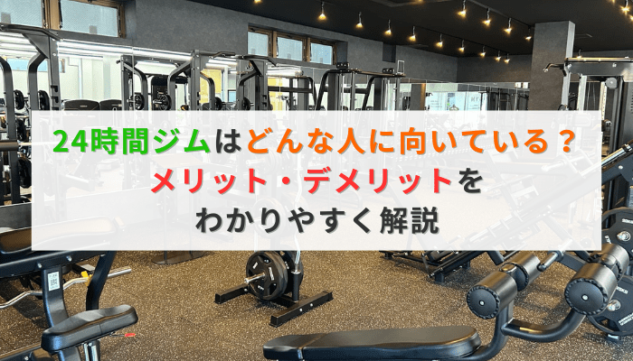 24時間ジムはどんな人に向いている？メリット・デメリットをわかりやすく解説