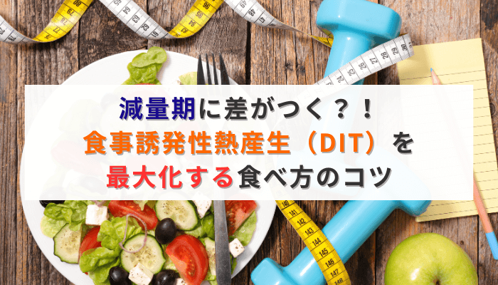 減量期に差がつく？！食事誘発性熱産生（DIT）を最大化する食べ方のコツ