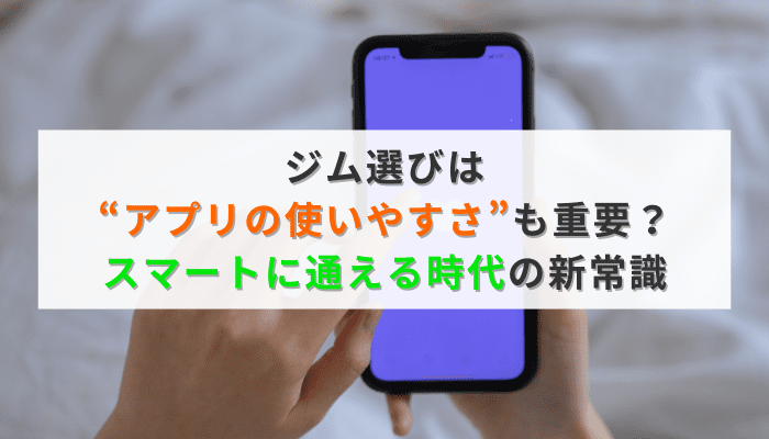 ジム選びは“アプリの使いやすさ”も重要？スマートに通える時代の新常識
