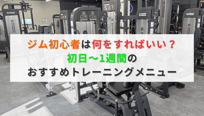 ジム初心者は何をすればいい？初日〜1週間のおすすめトレーニングメニュー
