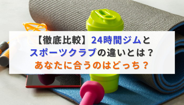 【徹底比較】24時間ジムとスポーツクラブの違いとは？あなたに合うのはどっち？