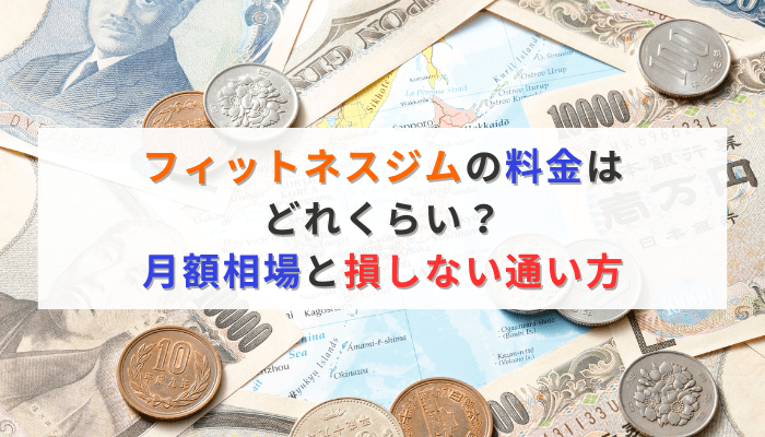 フィットネスジムの料金はどれくらい？月額相場と損しない通い方