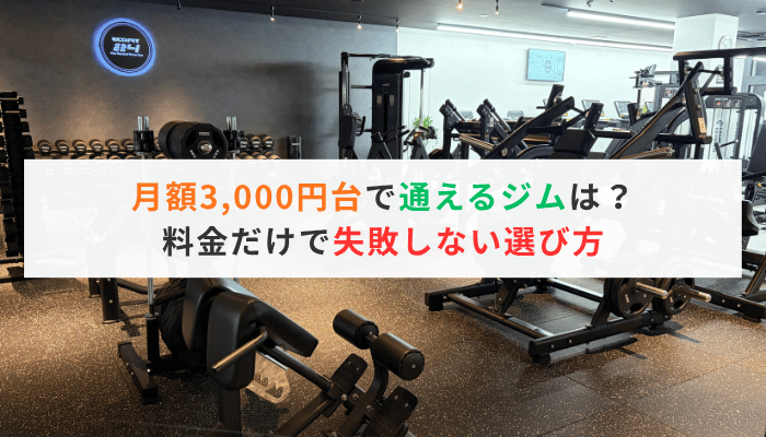 月額3,000円台で通えるジムは？料金だけで失敗しない選び方