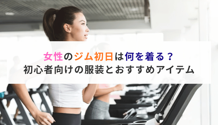 女性のジム初日は何を着る？初心者向けの服装とおすすめアイテム