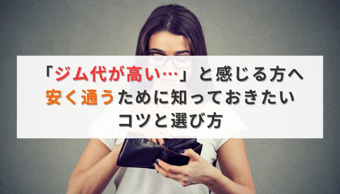 「ジム代が高い…」と感じる方へ｜安く通うために知っておきたいコツと選び方