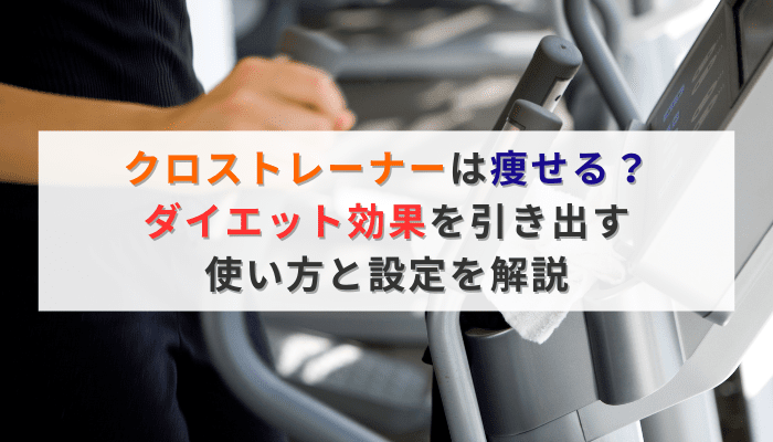 クロストレーナーは痩せる？ダイエット効果を引き出す使い方と設定を解説
