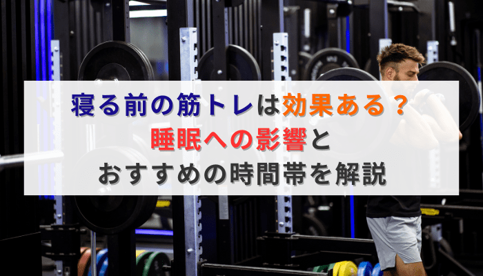 寝る前の筋トレは効果ある？睡眠への影響とおすすめの時間帯を解説