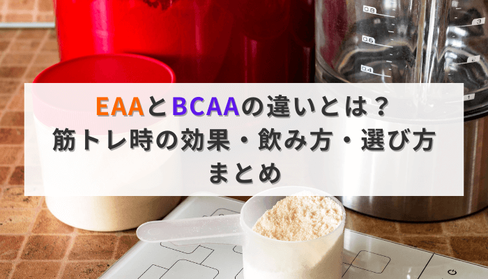 EAAとBCAAの違いとは？筋トレ時の効果・飲み方・選び方まとめ