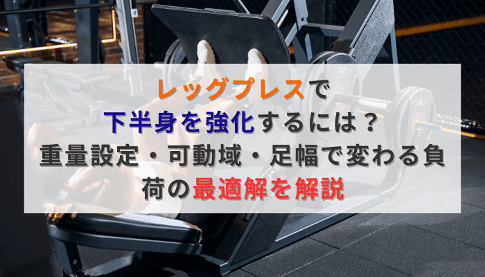 レッグプレスで下半身を強化するには？重量設定・可動域・足幅で変わる負荷の最適解を解説