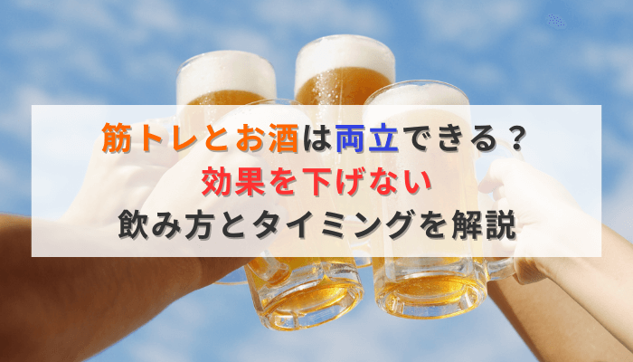 筋トレとお酒は両立できる？効果を下げない飲み方とタイミングを解説