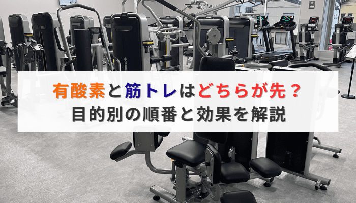 有酸素と筋トレはどちらが先？目的別の順番と効果を解説