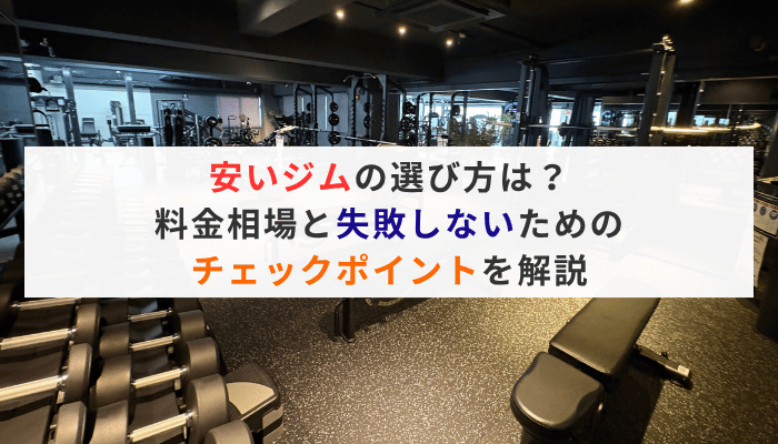 安いジムの選び方は？料金相場と失敗しないためのチェックポイントを解説