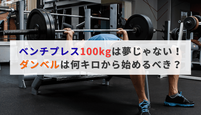 ベンチプレス100kgは夢じゃない！ダンベルは何キロから始めるべき？
