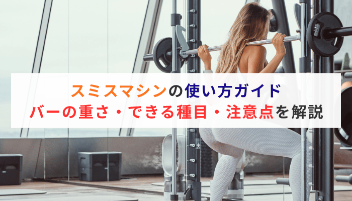 スミスマシンの使い方ガイド｜バーの重さ・できる種目・注意点を解説