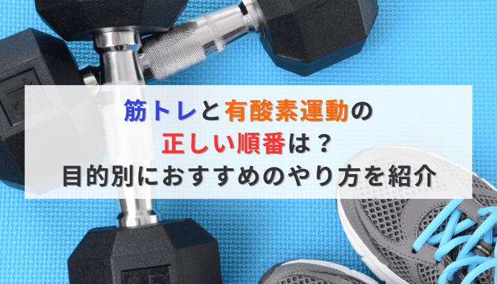 筋トレと有酸素運動の正しい順番は?目的別におすすめのやり方を紹介