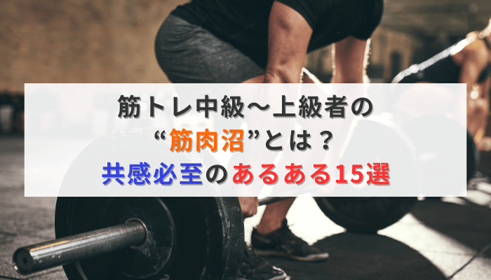 筋トレ中級〜上級者の“筋肉沼”とは？共感必至のあるある15選