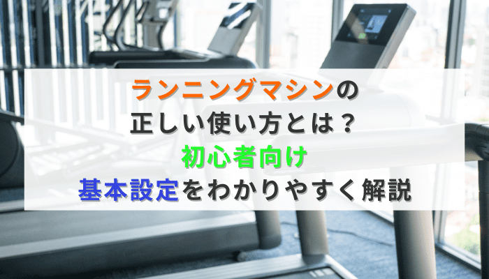 ランニングマシンの正しい使い方とは？初心者向け基本設定をわかりやすく解説