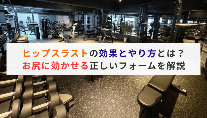 ヒップスラストの効果とやり方とは？お尻に効かせる正しいフォームを解説