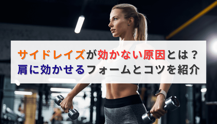 サイドレイズが効かない原因とは？肩に効かせるフォームとコツを紹介