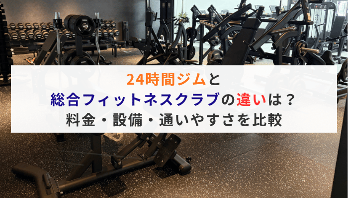 24時間ジムと総合フィットネスクラブの違いは？料金・設備・通いやすさを比較
