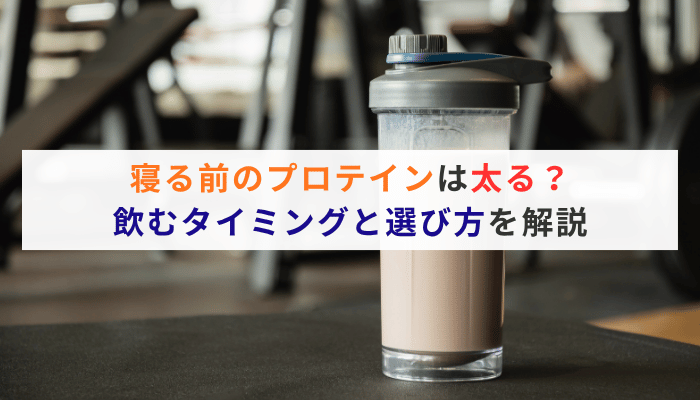 寝る前のプロテインは太る？飲むタイミングと選び方を解説