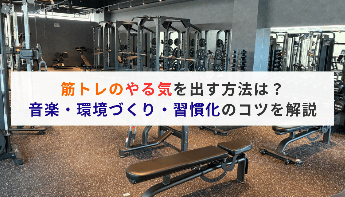 筋トレのやる気を出す方法は？音楽・環境づくり・習慣化のコツを解説