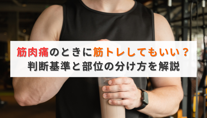 筋肉痛のときに筋トレしてもいい？判断基準と部位の分け方を解説