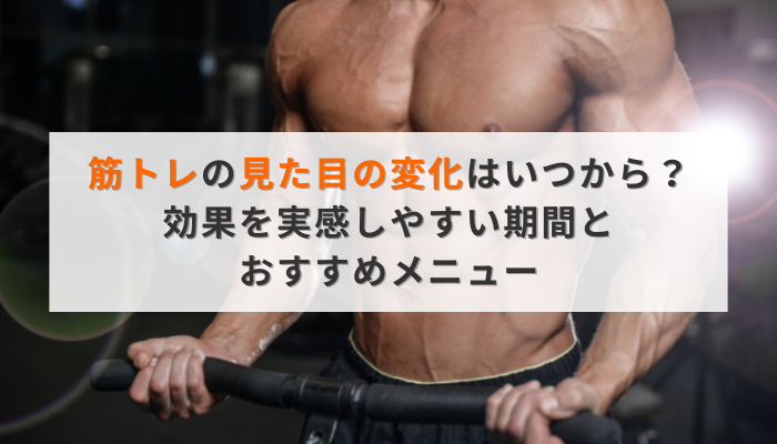 筋トレの見た目の変化はいつから?効果を実感しやすい期間とおすすめメニュー