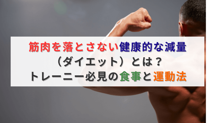 筋肉を落とさない健康的な減量（ダイエット）とは？トレーニー必見の食事と運動法