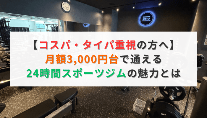 【コスパ・タイパ重視の方へ】月額3,000円台で通える24時間スポーツジムの魅力とは