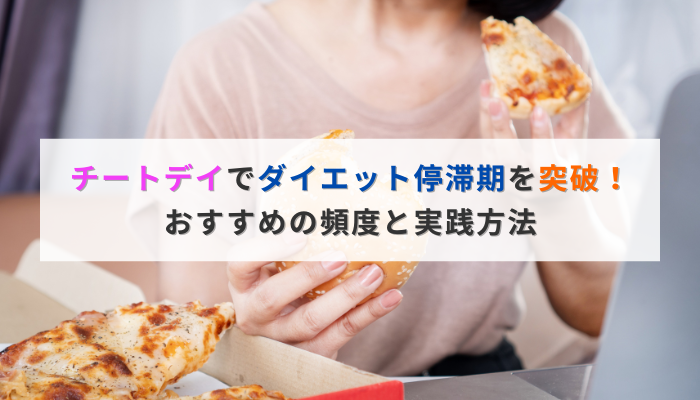 チートデイでダイエット停滞期を突破！おすすめの頻度と実践方法
