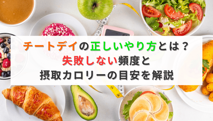 チートデイの正しいやり方とは？失敗しない頻度と摂取カロリーの目安を解説