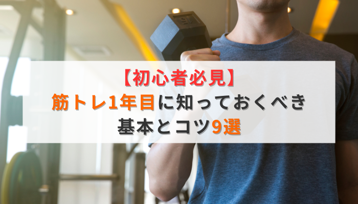 【初心者必見】筋トレ1年目に知っておくべき基本とコツ9選