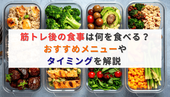 筋トレ後の食事は何を食べる？おすすめメニューやタイミングを解説
