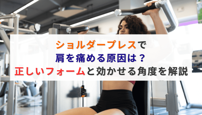 ショルダープレスで肩を痛める原因は？正しいフォームと効かせる角度を解説