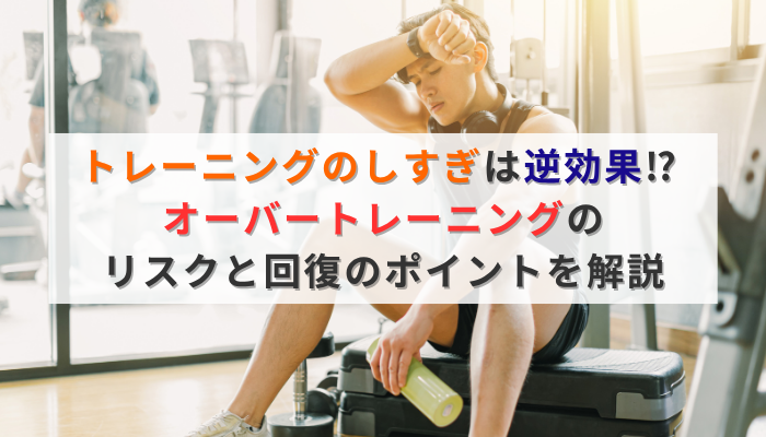 トレーニングのしすぎは逆効果⁉ オーバートレーニングのリスクと回復のポイントを解説