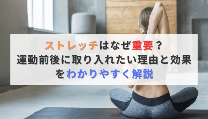 ストレッチはなぜ重要？運動前後に取り入れたい理由と効果をわかりやすく解説