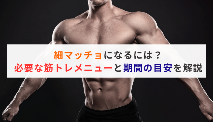 細マッチョになるには？必要な筋トレメニューと期間の目安を解説