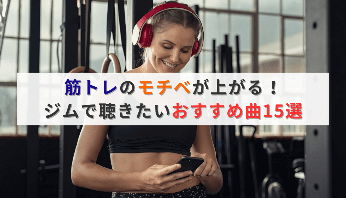 筋トレのモチベが上がる！ジムで聴きたいおすすめ曲15選