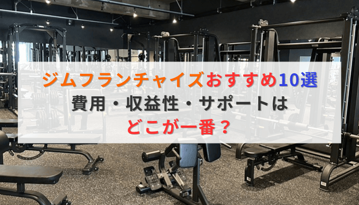 ジムフランチャイズおすすめ10選|費用・収益性・サポートはどこが一番?