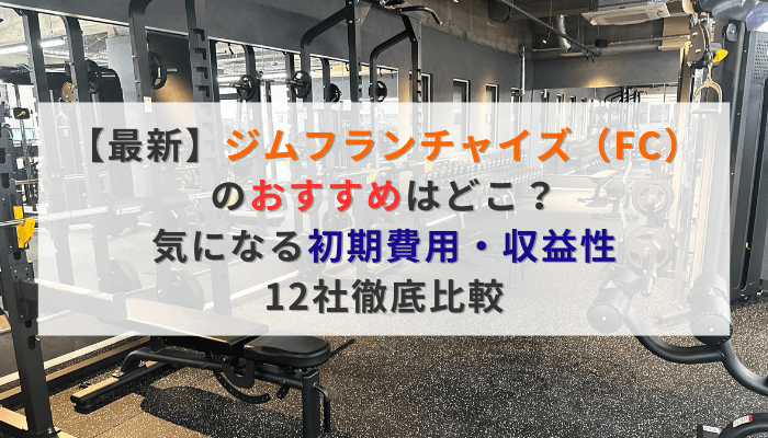 【最新】ジムフランチャイズ(FC)のおすすめはどこ?気になる初期費用・収益性|12社徹底比較