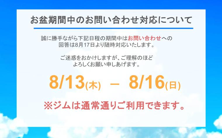 お盆期間中のお問い合わせ対応について(2026)