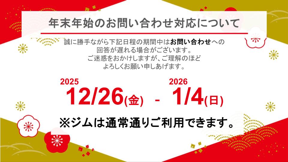 年末年始期間中のお問い合わせ対応について